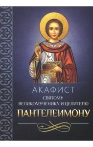 Акафист святому великомученику и целителю Пантелеимону
