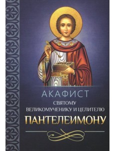 Акафист святому великомученику и целителю Пантелеимону