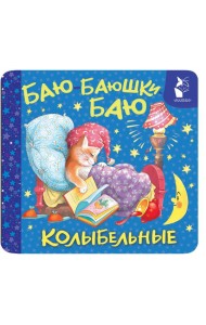 Баю-баюшки-баю. Колыбельные