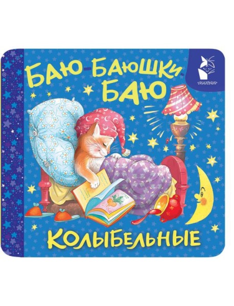 Баю-баюшки-баю. Колыбельные
