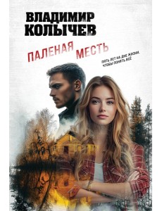 Паленая месть Паленая месть