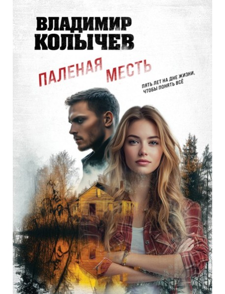 Паленая месть