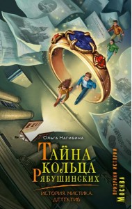Тайна кольца Рябушинских. История. Мистика. Детектив