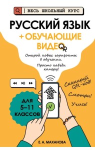 Русский язык (+ обучающие видео)