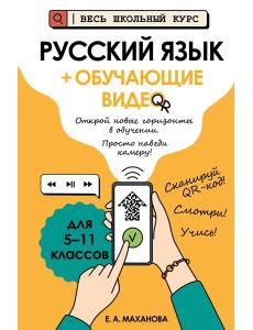 Русский язык (+ обучающие видео)