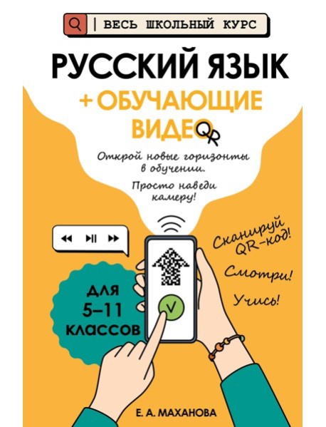 Русский язык (+ обучающие видео)