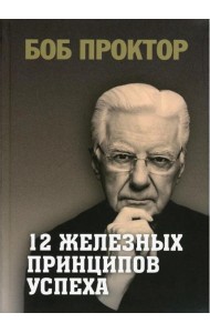 12 железных принципов успеха