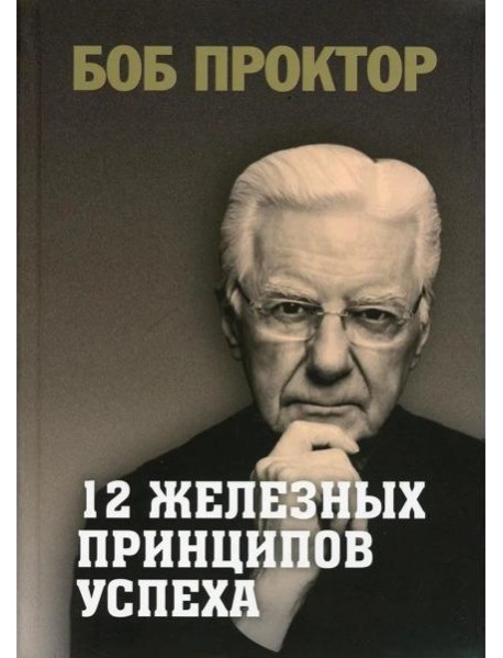 12 железных принципов успеха
