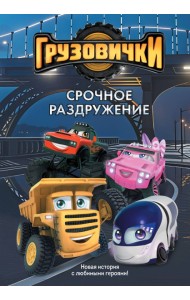 Грузовички. Срочное раздружение. Новая история с любимыми героями!