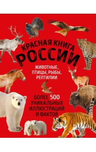 Красная книга России. Большой формат. Более 500 уникальных иллюстраций и фактов (новое издание) (основной)