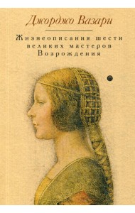 Жизнеописания шести великих мастеров Возрождения