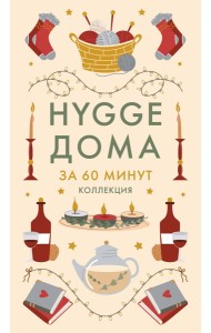 Hygge дома