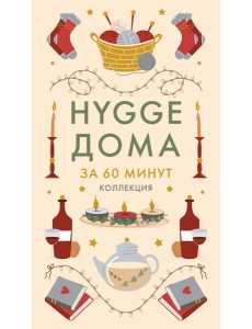 Hygge дома