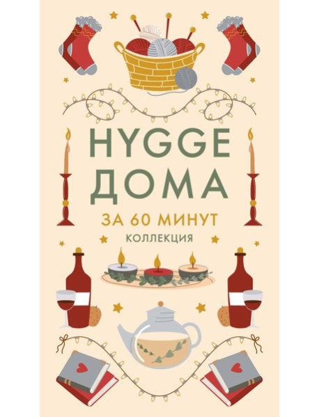 Hygge дома