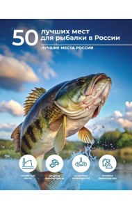 50 лучших мест для рыбалки в России