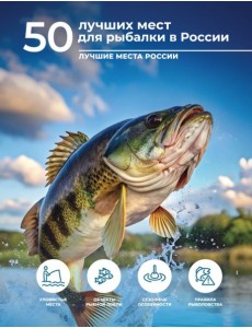 50 лучших мест для рыбалки в России