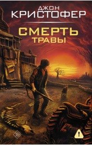 Смерть травы: романы