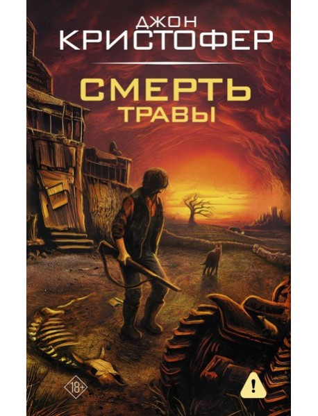 Смерть травы: романы