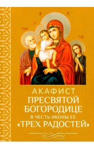 Акафист Пресвятой Богородице в честь иконы Ее 