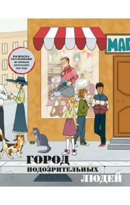 Город подозрительных людей. Раскраска-расследование по мотивам книжного бестселлера