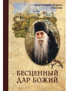 Бесценный дар Божий