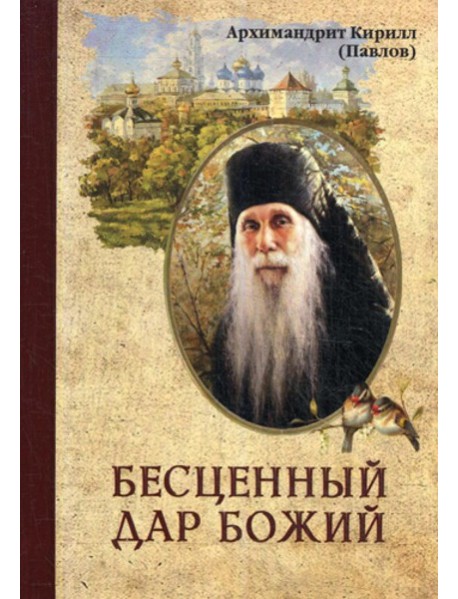 Бесценный дар Божий