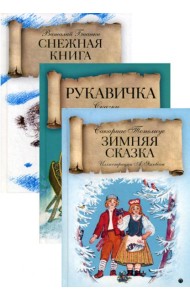 Зимняя сказка (комплект из 3-х книг)