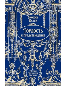 Гордость и предубеждение: роман