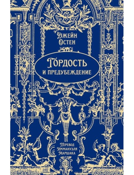 Гордость и предубеждение: роман