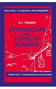 Дубровский; Повести Белкина