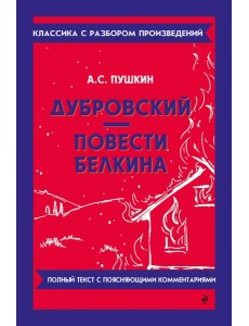 Дубровский; Повести Белкина