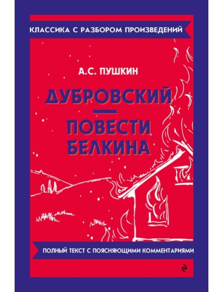 Дубровский; Повести Белкина