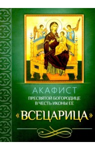 Акафист Пресвятой Богородице в честь иконы Ее 