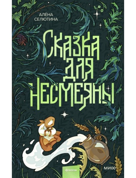 Сказка для Несмеяны