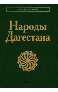 Народы Дагестана. 3-е изд., стер