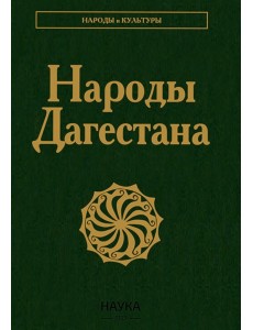 Народы Дагестана. 3-е изд., стер