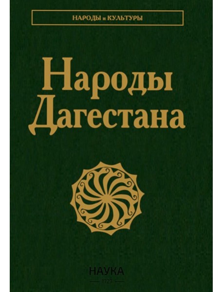 Народы Дагестана. 3-е изд., стер