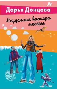 Неудачная карьера мегеры