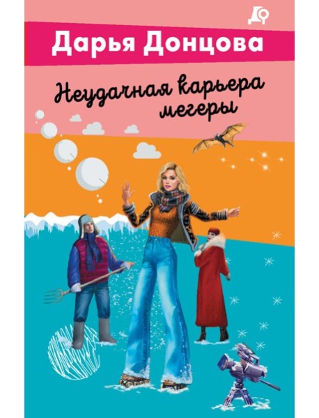 Неудачная карьера мегеры