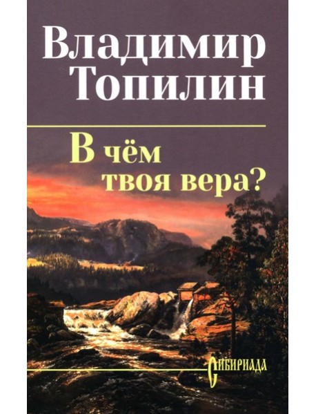 В чем твоя вера?: роман