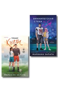 Комплект из 2-х книг: (Тренер Култи + Виннипегская стена и я)