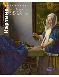 Картина как общая формула мировидения