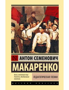 Педагогическая поэма