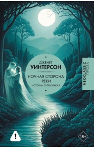 Ночная сторона реки: сборник