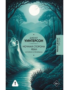 Ночная сторона реки: сборник Ночная сторона реки: сборник