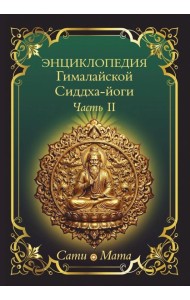 Энциклопедия Гималайской Сиддха-йоги. Ч. 2: Медитация. Путь тишины