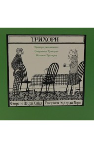Трихорн (комплект из 3-х книг)