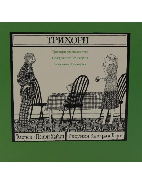 Трихорн (комплект из 3-х книг)