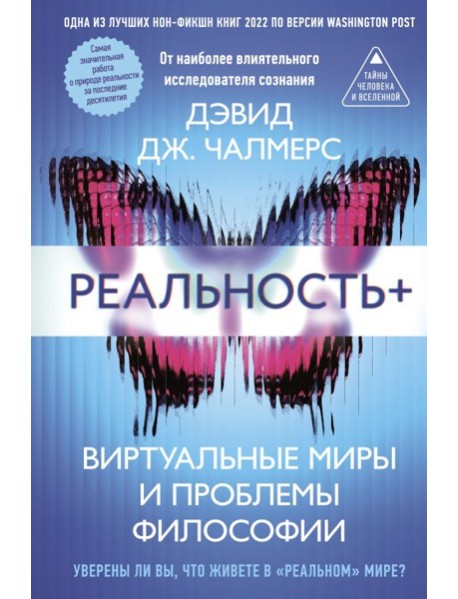 Реальность+. Виртуальные миры и проблемы философии