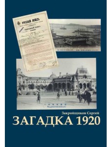 Загадка 1920